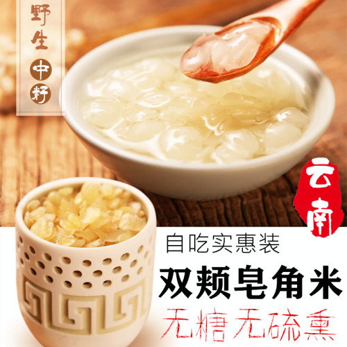 云南土特产正宗不糖烤无硫野生双颊皂角米天然特级中籽雪莲子桃胶