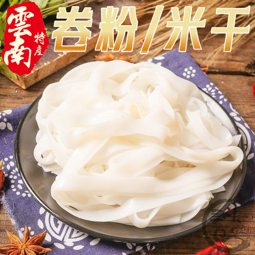 2斤包邮 云南名小吃烘干宽卷粉米干过桥小锅大理凉拌普洱版纳特产 - 封面