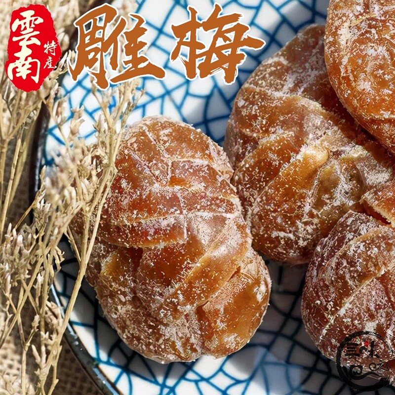 酸甜可口云南特产酸雕梅干手工雕梅果脯蜜饯果干零食话梅大理美食