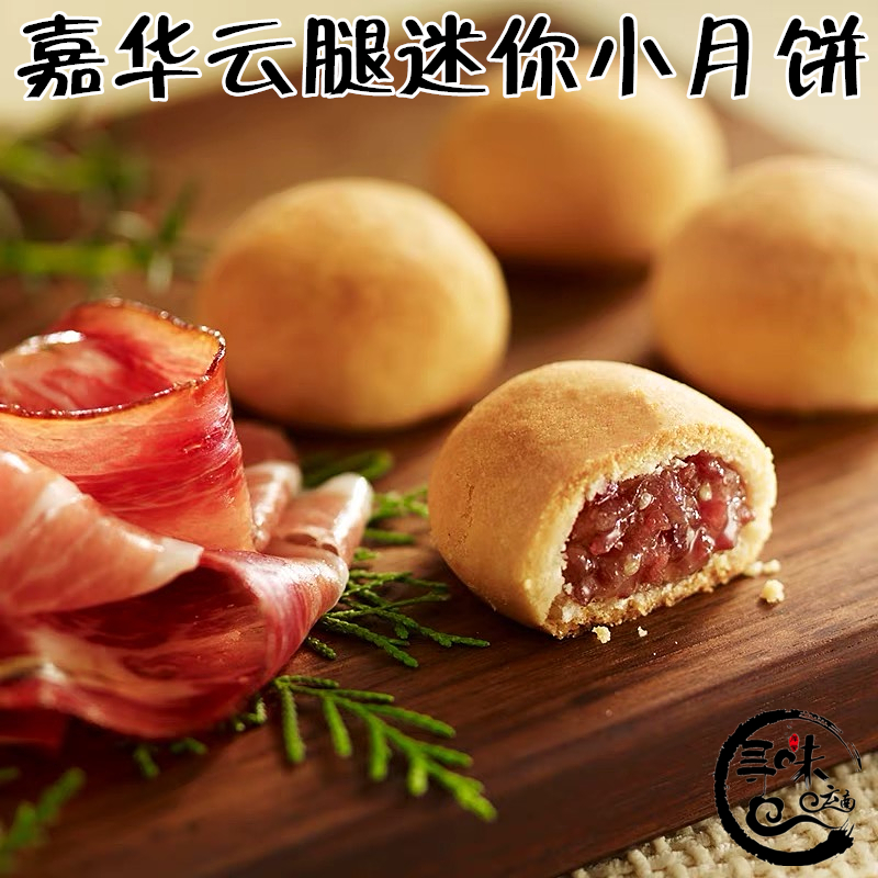 2袋包邮嘉华经典云腿小月饼9枚礼袋云南特产零食传统糕点心火腿坨
