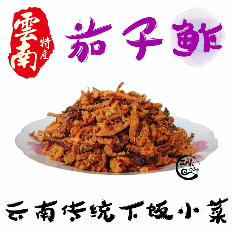 包邮 老昆明传统美食土特产美味五香辣茄子鲊2斤茄子榨生茄子渣干