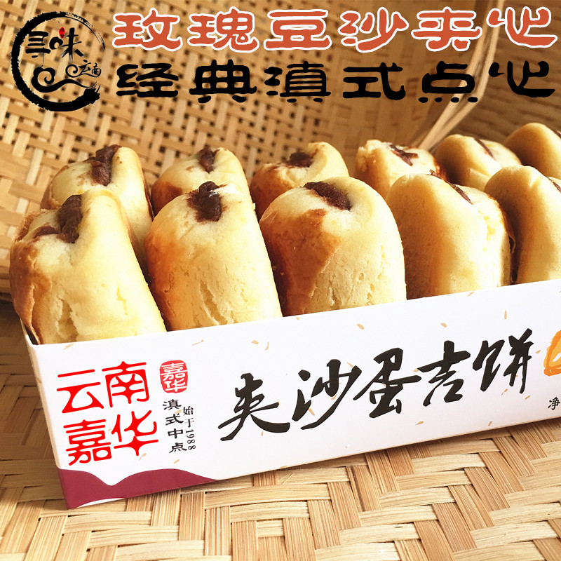 5盒包邮 云南嘉华鲜花饼屋夹心红豆沙蛋吉饼特产老式下午茶糕点心