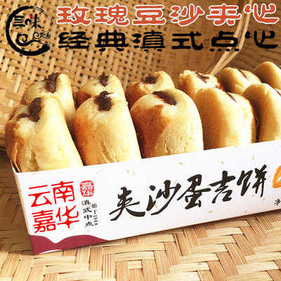 5盒包邮 云南嘉华鲜花饼屋夹心红豆沙蛋吉饼特产老式下午茶糕点心