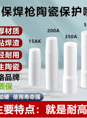 陶瓷保护咀200A350A500A喷嘴14AK15二保焊枪不沾焊渣耐高温保护嘴