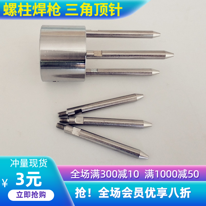 螺柱焊枪头定位三角顶针M3456810螺杆钉枪三角爪钢杆顶丝米格焊枪