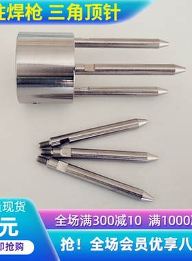 螺柱焊枪头定位三角顶针M3456810螺杆钉枪三角爪钢杆顶丝米格焊枪