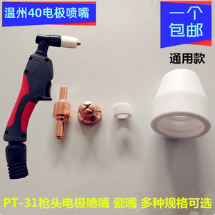 31割嘴加长LGK40等离子切割机割枪铪丝枪头瓷嘴 温州40电极喷嘴PT