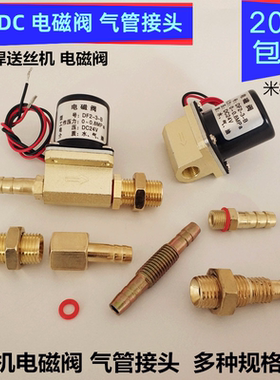 二保焊机配件松下DC24V36V电磁阀AC24V36v220v焊枪气管阀铜转接头