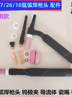 氩弧焊机枪头配件WP17枪把钨极夹导流体26F长短中枪尾18瓷嘴6#号