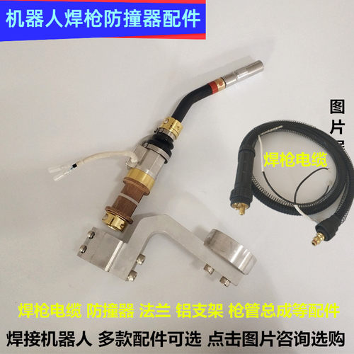 米格安川350A焊接机器人枪防撞器