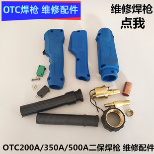 气保焊电焊机OTC200A350A500A焊枪焊把维修配件铜后主体把壳开关