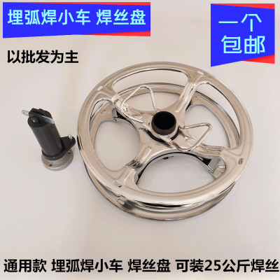 镇康埋弧焊小车焊丝盘轴MZ630 1000 1250 1600焊丝25公斤阻尼盘轴