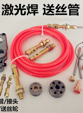 手持激光焊机送丝管导丝钢管出丝铜嘴氩弧焊枪自动送丝轮管卡具