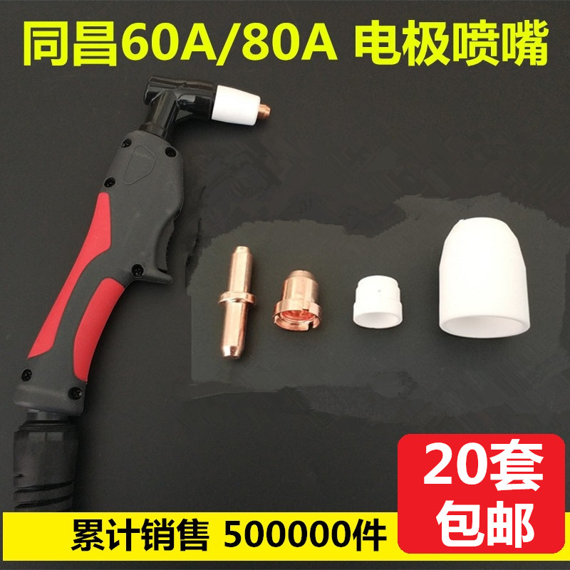 同昌60A80电极割嘴喷嘴LGK-63等离子切割机配件TC100割咀割枪枪头