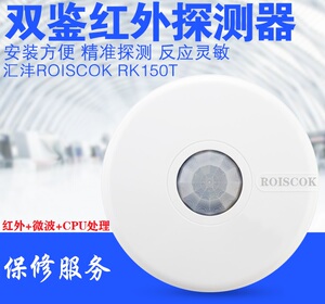汇沣原装ROISCOK吸顶探测器RK150T有线吸顶红外微波双鉴探测器优