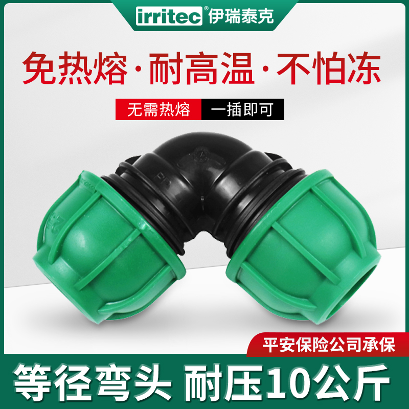pe伊瑞泰克快速抢修等径弯头农田大盆灌溉90度直插式快接螺旋耐高