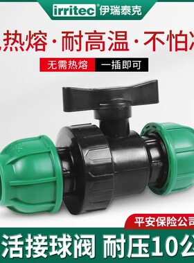 IRRITEC农田灌溉分水耐高温PE管件免热熔 单由令活接球阀整箱装