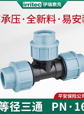 Irritec pe农田灌溉用16公斤抢修活接大螺旋免热熔 等径三通整箱
