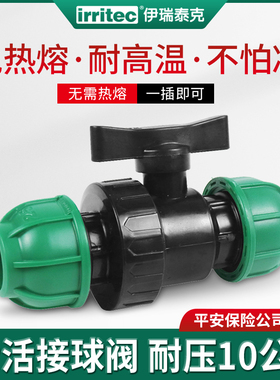 IRRITEC 农田灌溉PE球阀耐高温PE管件连接开关水管单由令活接球阀