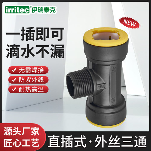 PE直插式外丝三通搭配钥匙组合