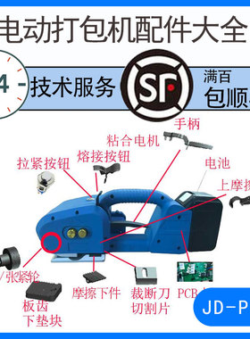 JD-PSE16手提式电动打包机配件拉紧轮维修拉紧齿板切刀片打捆机
