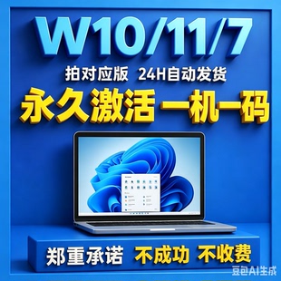 w10/11专业版激活码永久激活w7专业旗舰版企业版激活码密钥序列号