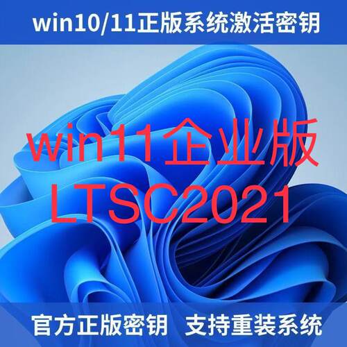 win11企业版2021ltsc激活密钥激活码永久激活