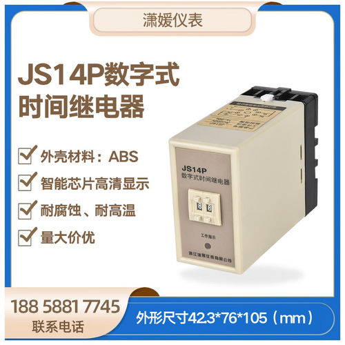JS14P数字式时间继电器