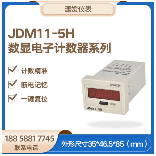 JDM11-5H数显电子计数器系列（传感器计数）