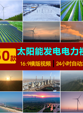 S0061太阳能发电可再生发电力设备光伏发电LED大屏幕舞台视频素材