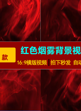 S0185-4K大气高端唯美 红色流体烟雾火焰云雾水墨led背景视频素材