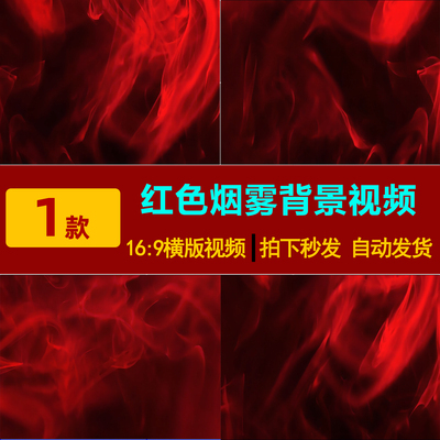 S0185-4K大气高端唯美 红色流体烟雾火焰云雾水墨led背景视频素材