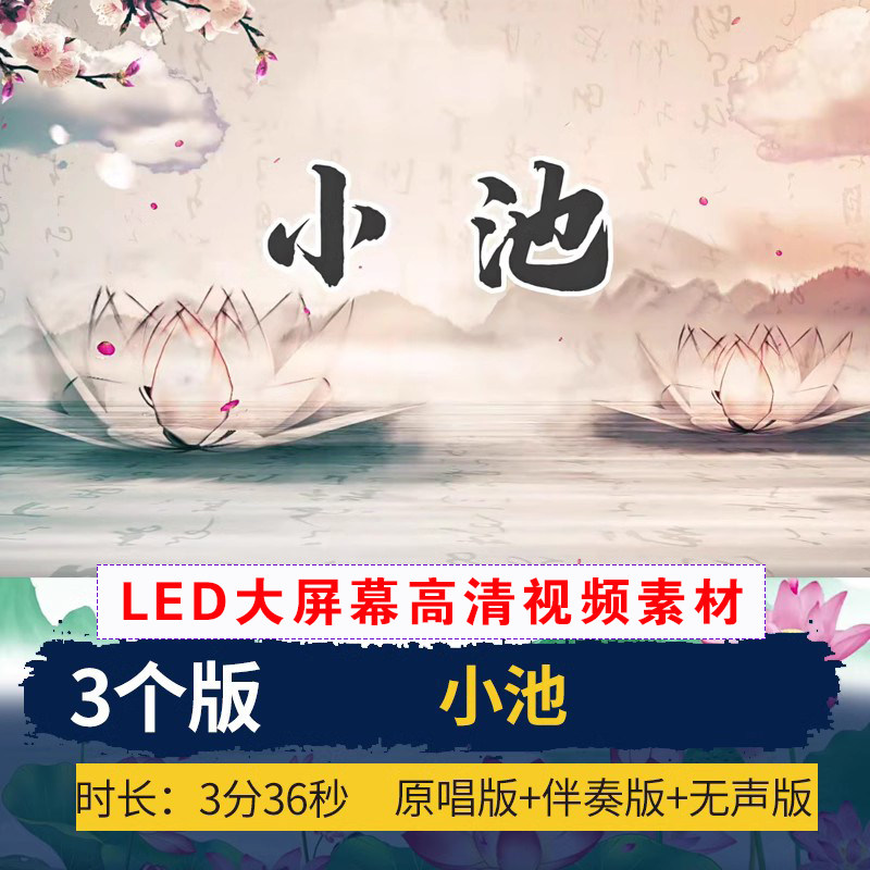 XL0034唐诗新唱小池 背景视频素材六一演出LED动态大屏幕舞台设计