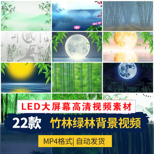 XL0047竹林竹子绿竹水墨山古风苗族傣族舞蹈LED舞台背景视频素材