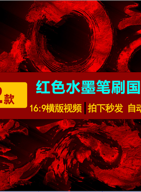 S0204水墨笔刷国风国潮说唱武术红黑抽象LED大屏舞台背景视频素材