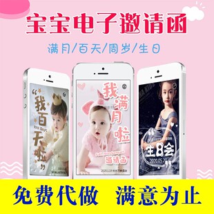 宝宝满月百天宴电子请柬儿童生日电子请帖周岁H5微信邀请函制作