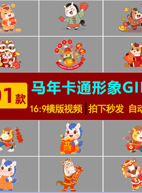S0275马年卡通形象gif生肖马IP形象元素设计动图视频素材
