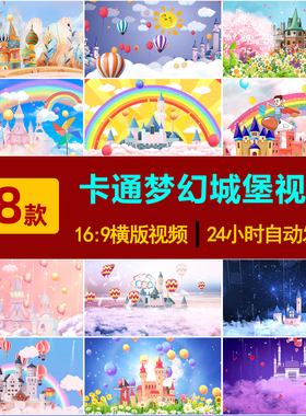 XL0052卡通梦幻魔幻城堡六一儿童节日可爱唯美舞台LED背景视频
