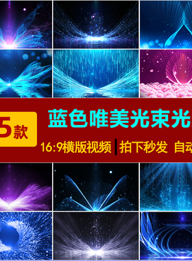 S0272浪漫唯美光束光效蓝色粒子生长LED大屏幕舞台背景视频素材