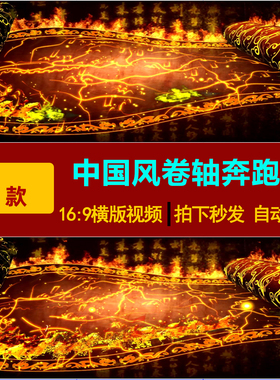 S0142大气中国风卷轴奔跑马LED大屏幕舞台背景视频素材