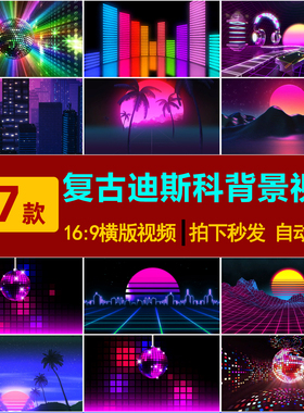 S0194-80年代复古迪斯科炫酷球体霓虹灯光走秀LED背景视频素材