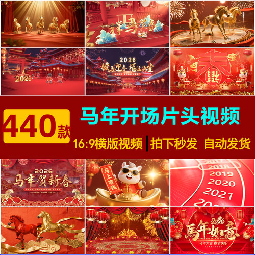 S0208马年元旦新年春节年会喜庆开场片头晚会舞台led视频背景素材