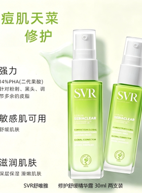 SVR舒唯雅修护舒缓精华露 30ml（双支装） 效期至26年9月