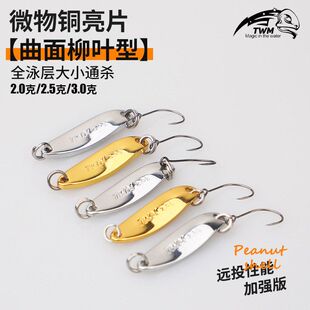 TWM 曲面柳叶铜制黑金刚马口亮片溪流单钩假饵翘嘴白条溪哥路亚饵