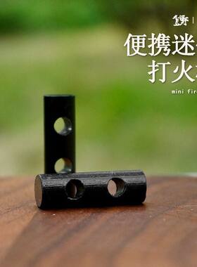 户外求生双孔打火棒迷你打孔野营专用伞绳编织手链配件