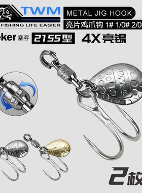 TWM鸡爪钩加强轴承亮片钩噪音片鲅鱼带鱼海钓船钓DIY改装渔具鱼饵