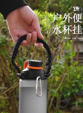 伞绳拎绳运动款hydroflask大口太空壶杯绳保温杯手提绳水杯手提带