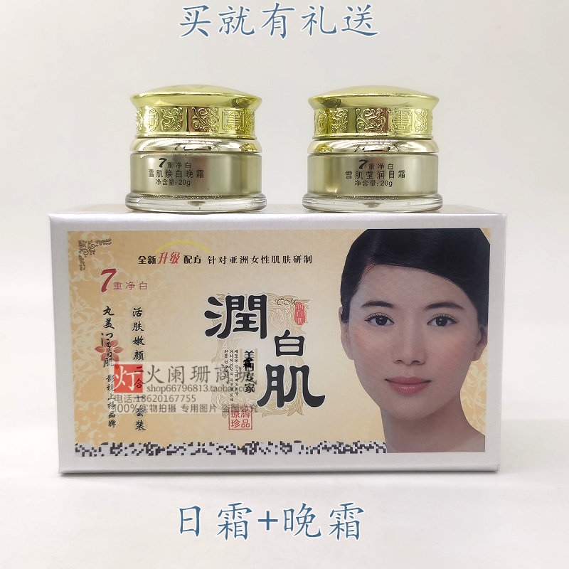 欣莊润白肌7重净白活肤嫩颜二件套二合一日晚霜精华液隔离