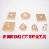 3CE眼影压粉修复工具套装 碎粉CT眉粉压盘印章NARS腮红分装 压章