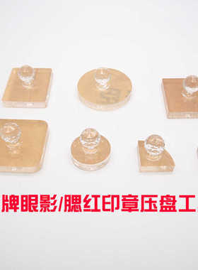 3CE眼影压粉修复工具套装碎粉CT眉粉压盘印章NARS腮红分装压章